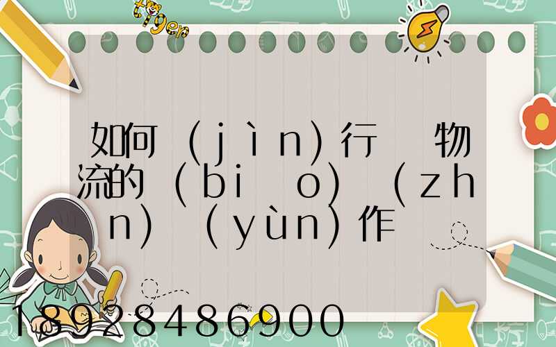 如何進(jìn)行專線物流的標(biāo)準(zhǔn)運(yùn)作