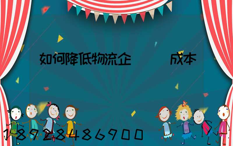 如何降低物流企業運輸成本