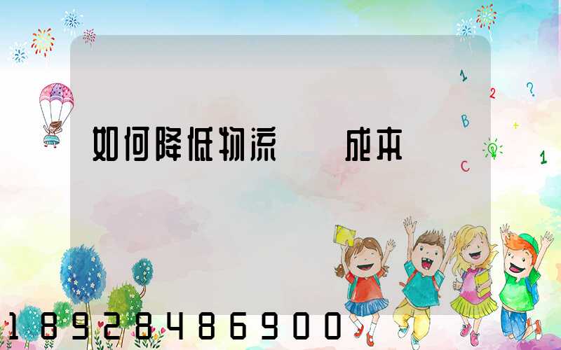 如何降低物流運輸成本