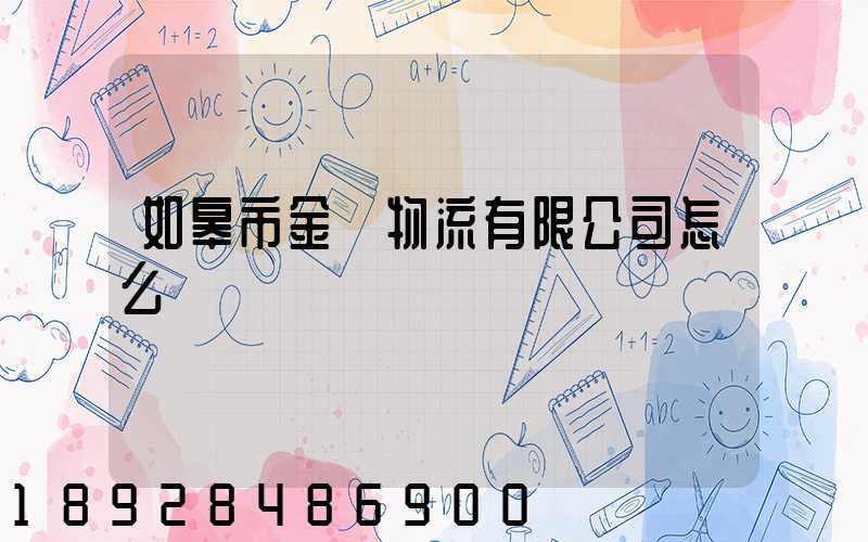如皋市金順物流有限公司怎么樣