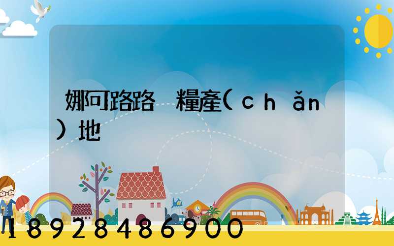 娜可路路貓糧產(chǎn)地