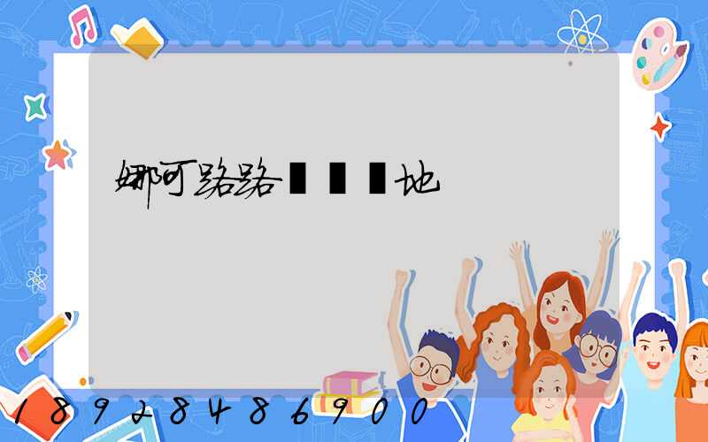 娜可路路貓糧產地