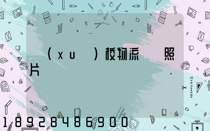 學(xué)校物流運輸照片