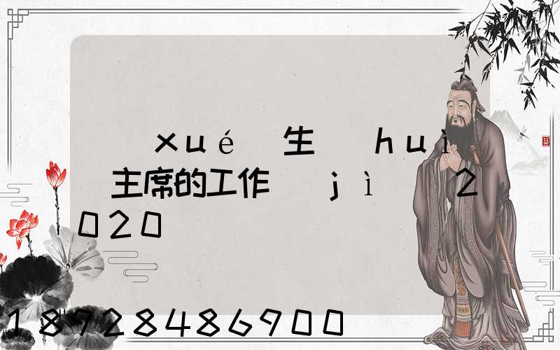 學(xué)生會(huì)主席的工作計(jì)劃2020