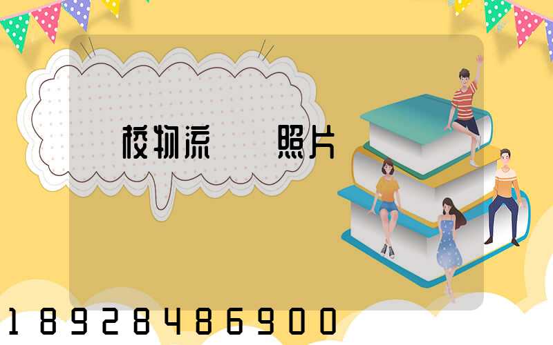 學校物流運輸照片