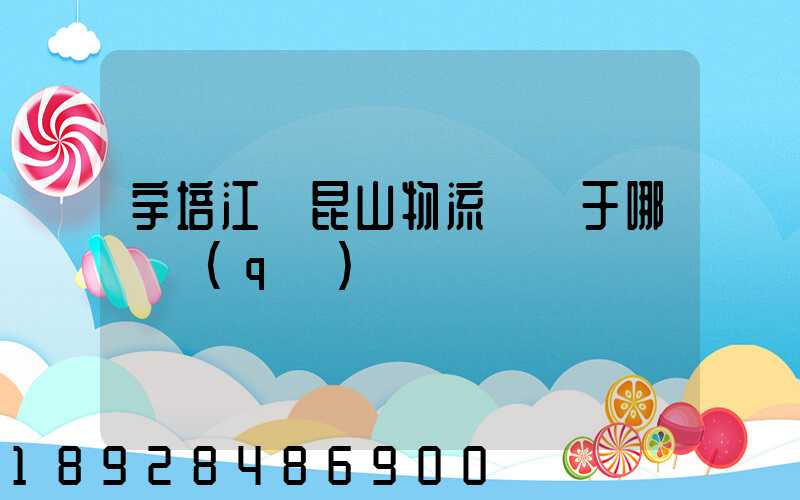 宇培江蘇昆山物流園屬于哪個區(qū)