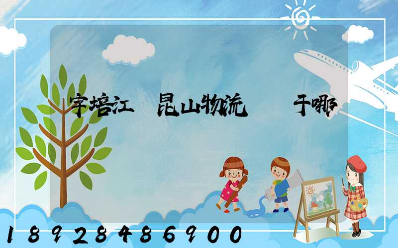 宇培江蘇昆山物流園屬于哪個區