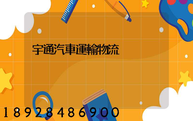 宇通汽車運輸物流