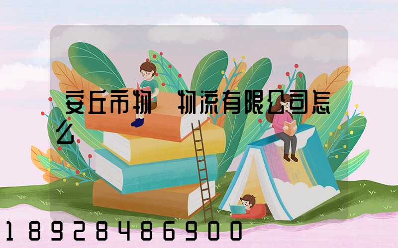 安丘市物華物流有限公司怎么樣