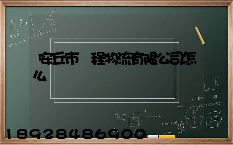 安丘市錦程物流有限公司怎么樣