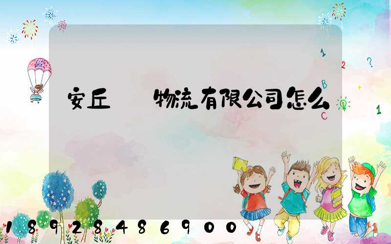 安丘長運物流有限公司怎么樣