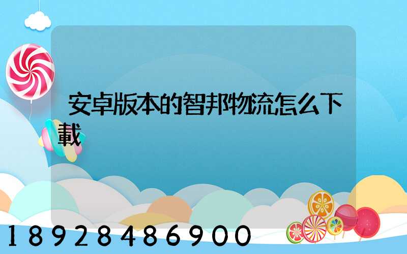 安卓版本的智邦物流怎么下載