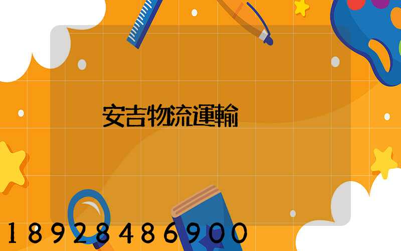 安吉物流運輸