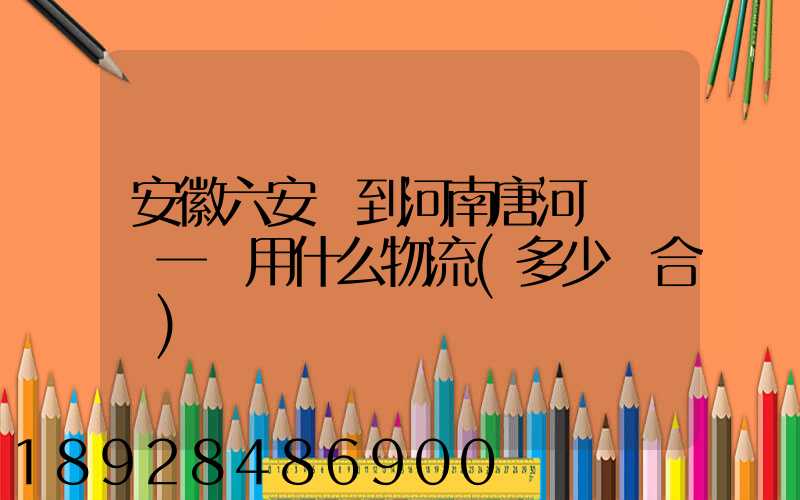 安徽六安發到河南唐河電動車一輛用什么物流(多少錢合適)