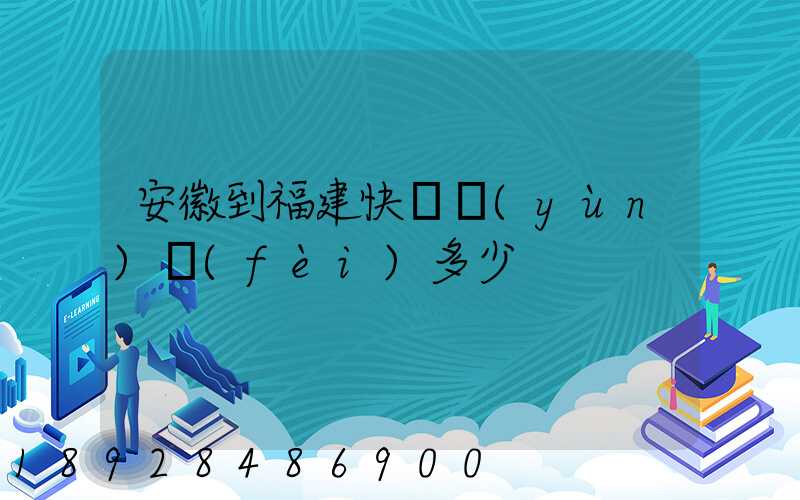 安徽到福建快遞運(yùn)費(fèi)多少