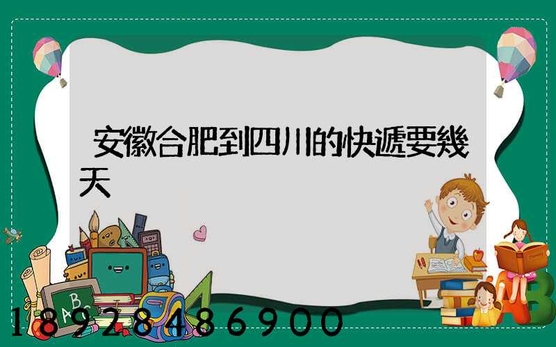 安徽合肥到四川的快遞要幾天