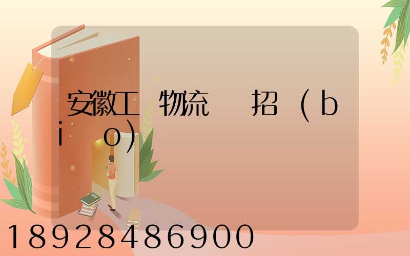 安徽工廠物流運輸招標(biāo)