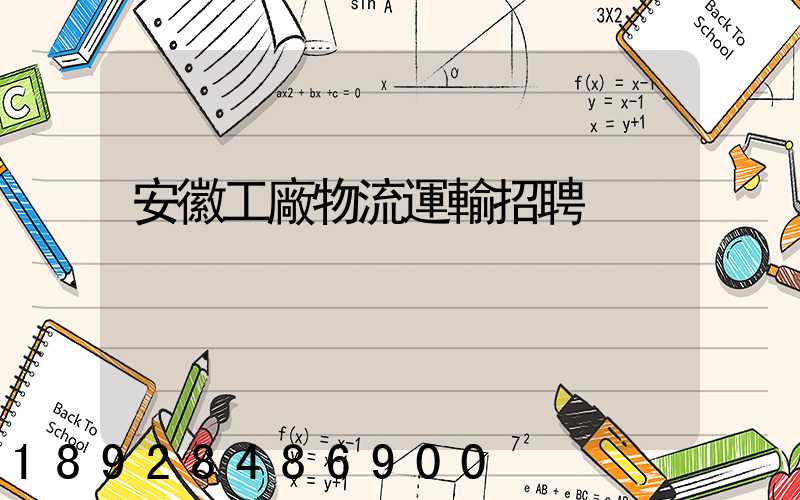 安徽工廠物流運輸招聘