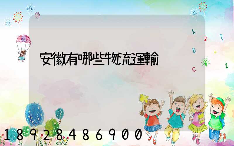 安徽有哪些物流運輸