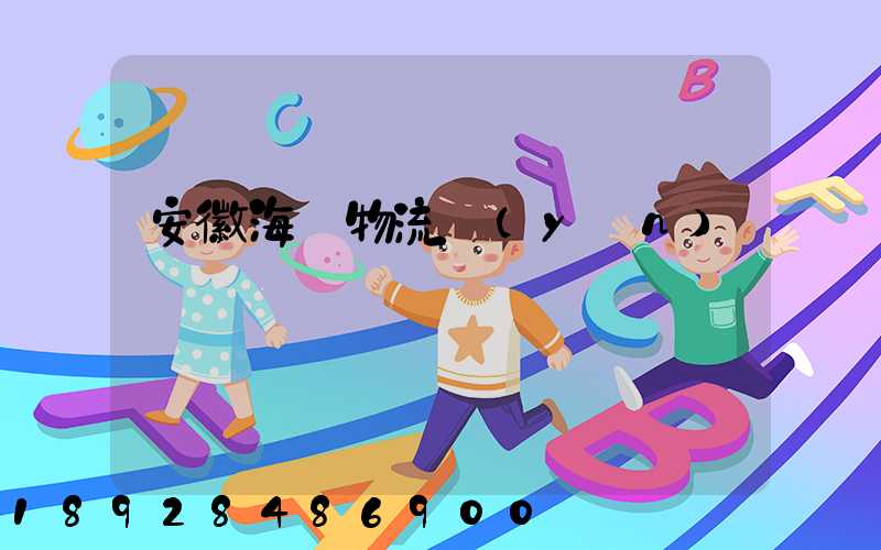 安徽海鮮物流運(yùn)輸