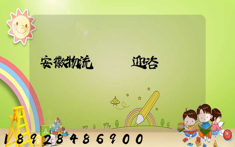 安徽物流運輸歡迎咨詢