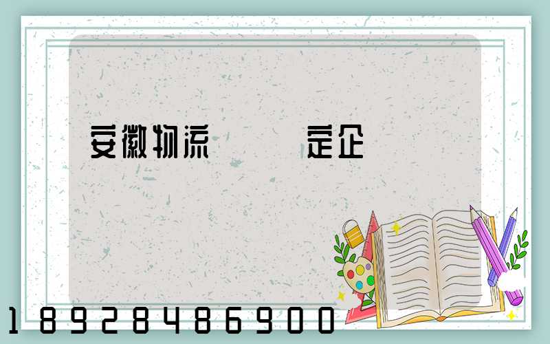 安徽物流運輸鑒定企業