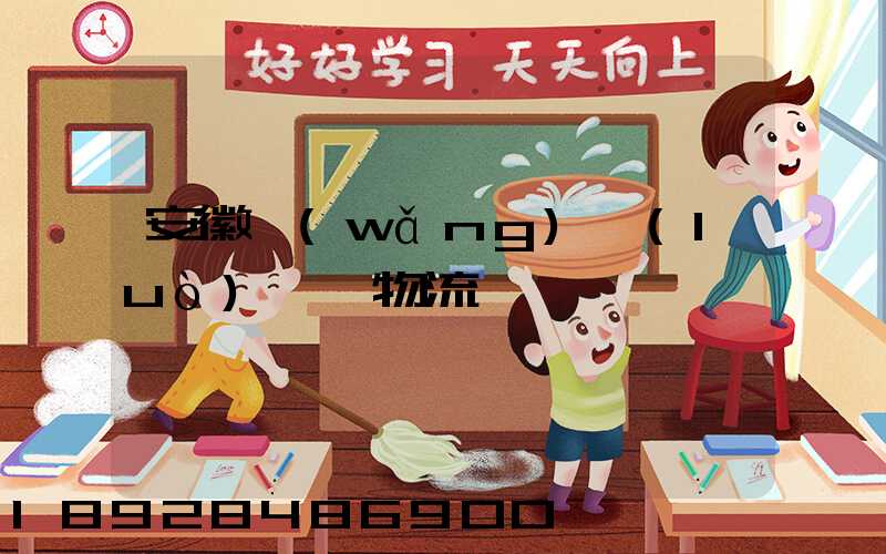 安徽網(wǎng)絡(luò)運輸物流