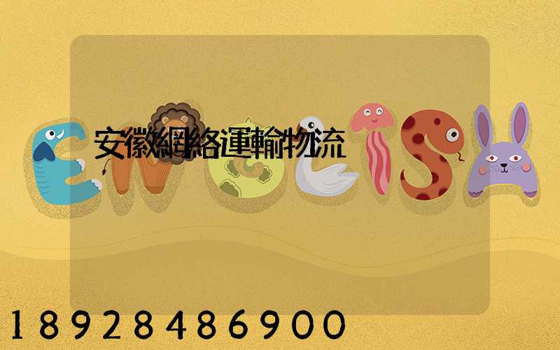 安徽網絡運輸物流