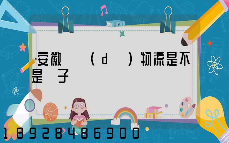 安徽轟達(dá)物流是不是騙子