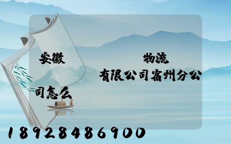 安徽轟達(dá)物流運(yùn)輸有限公司宿州分公司怎么樣