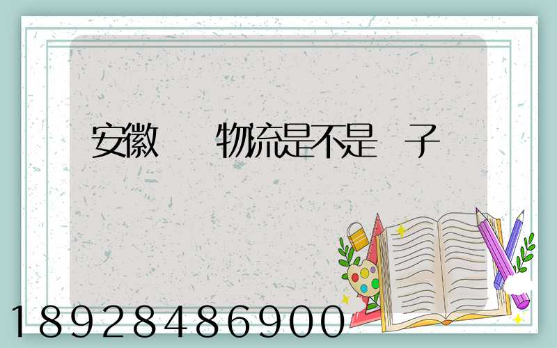 安徽轟達物流是不是騙子