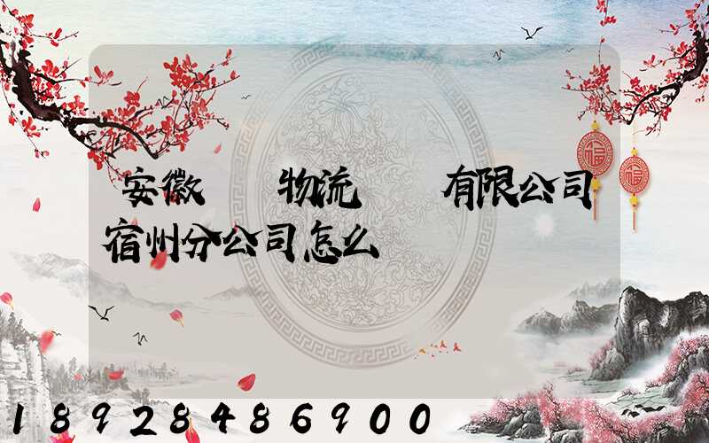 安徽轟達物流運輸有限公司宿州分公司怎么樣