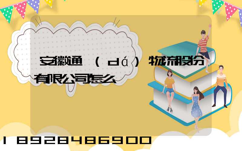 安徽通達(dá)物流股份有限公司怎么樣