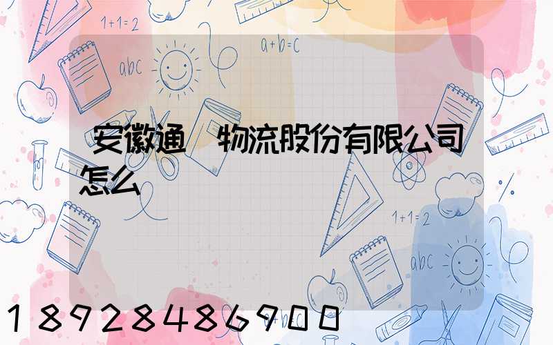 安徽通達物流股份有限公司怎么樣