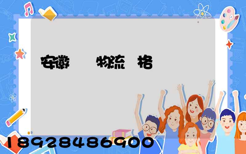 安徽運輸物流價格