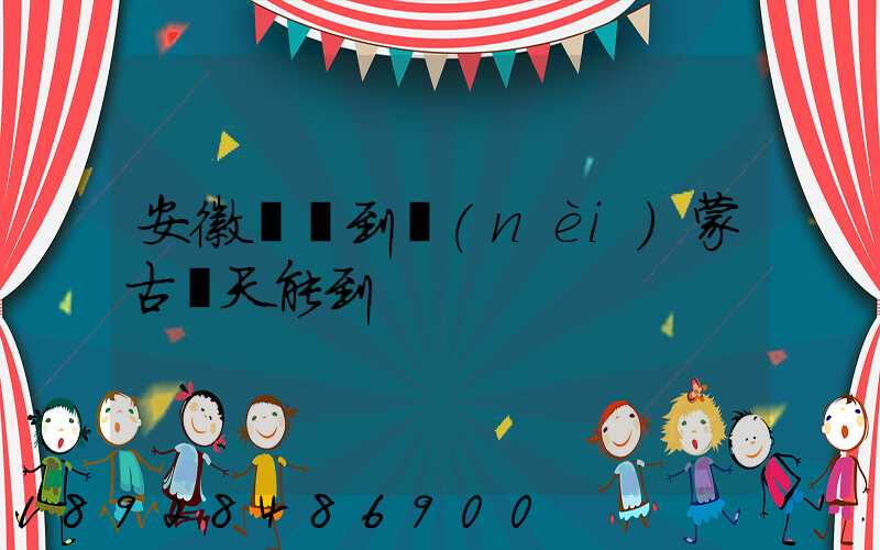 安徽順豐到內(nèi)蒙古幾天能到