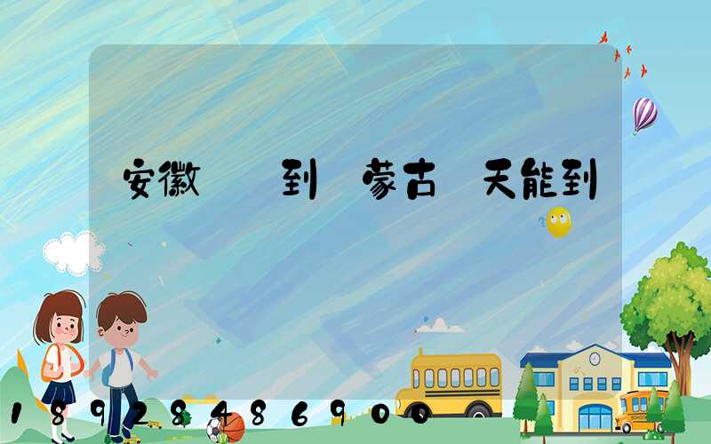 安徽順豐到內蒙古幾天能到