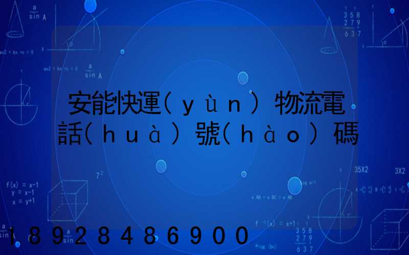安能快運(yùn)物流電話(huà)號(hào)碼