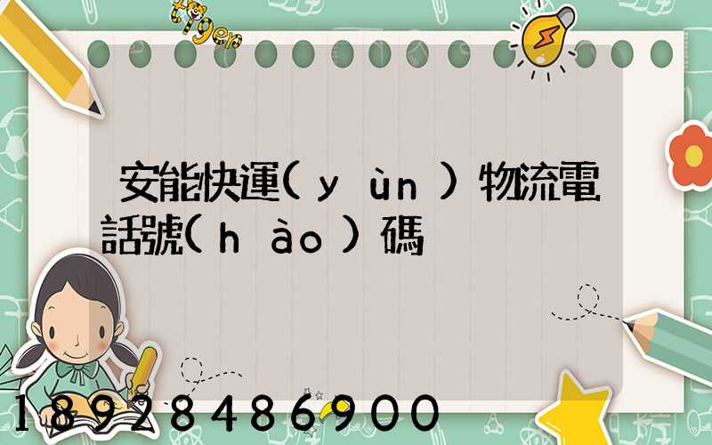 安能快運(yùn)物流電話號(hào)碼