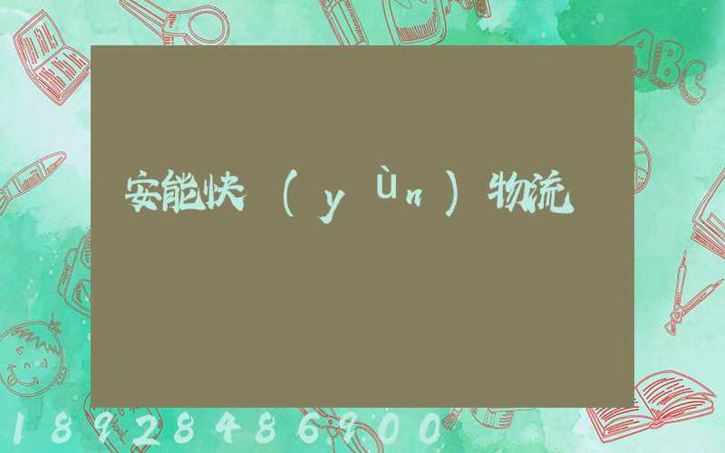 安能快運(yùn)物流電話號碼