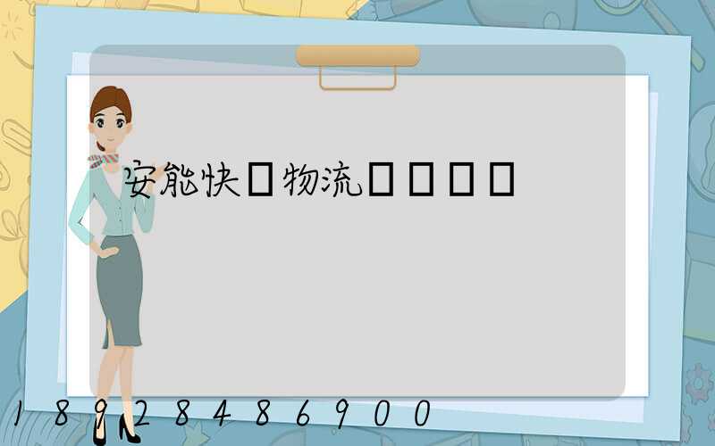 安能快運物流電話號碼