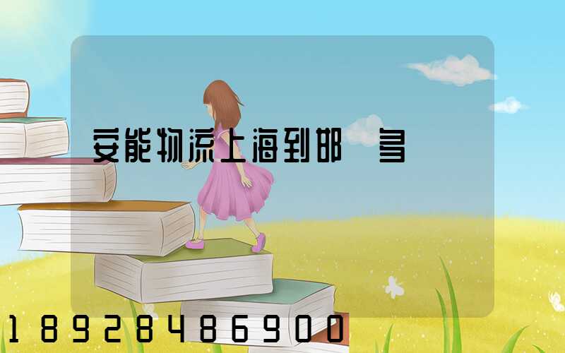 安能物流上海到邯鄲多長時間