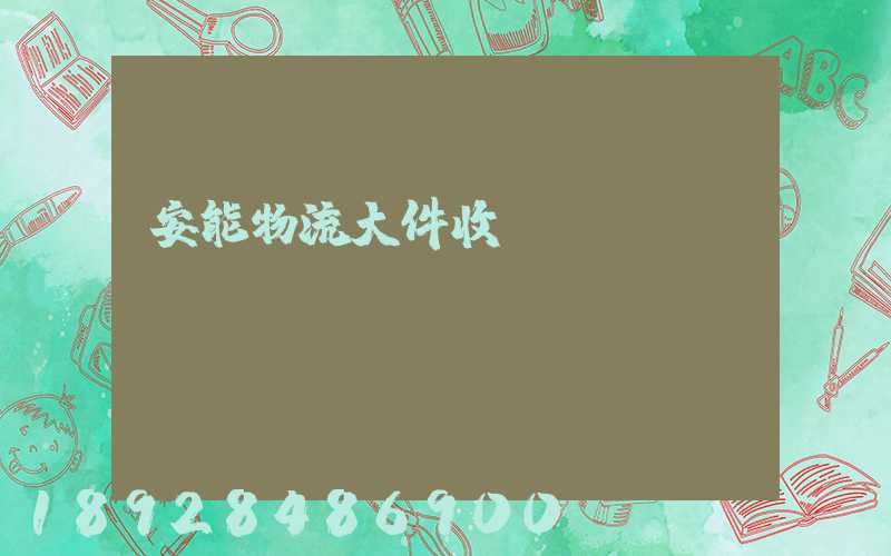 安能物流大件收費標準