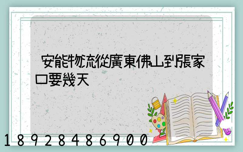 安能物流從廣東佛山到張家口要幾天