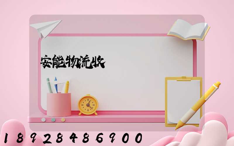 安能物流收費標準