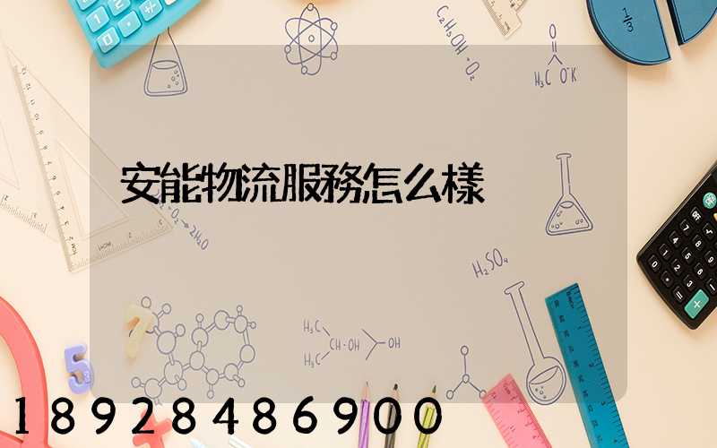 安能物流服務怎么樣