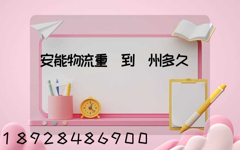 安能物流重慶到廣州多久