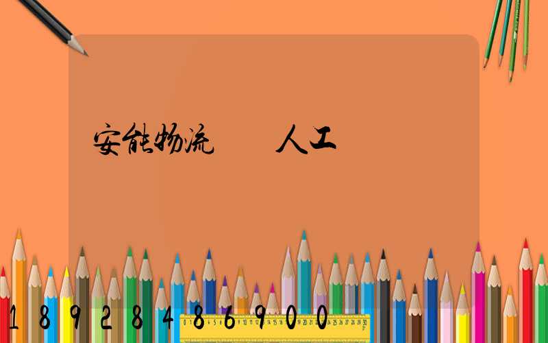 安能物流電話人工