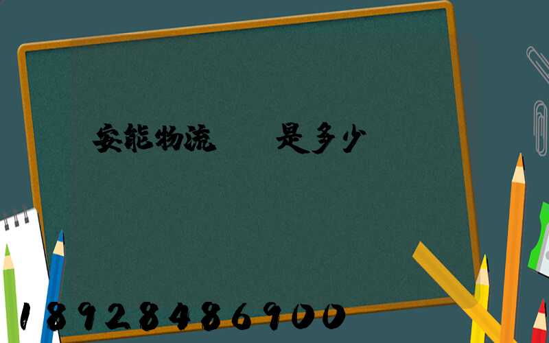 安能物流電話是多少