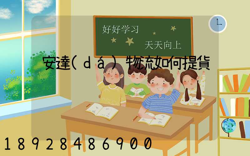 安達(dá)物流如何提貨